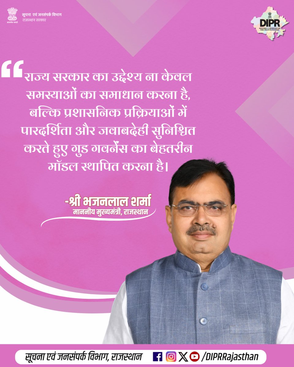 DIPRRajasthan's tweet photo. प्रशासनिक प्रक्रियाओं में पारदर्शिता और जवाबदेही सुनिश्चित करना राज्य सरकार का उद्देश्य

@BhajanlalBjp
@KumariDiya
@DrPremBairwa
@RajCMO
@RajGovOfficial

#DIPRRajasthan #Rajasthan #rajasthannews 
#आपणो_अग्रणी_राजस्थान 
#एक_वर्ष_परिणाम_उत्कर्ष 
#निभाई_जिम्मेदारी #हर_घर_खुशहाली https://t.co/q34IsWfARY