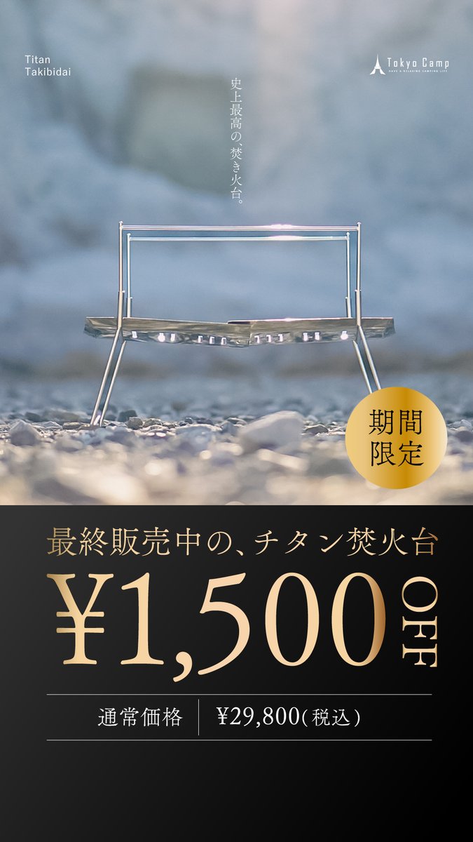 🔥ご好評につき期間延長🔥
TokyoCamp チタン焚火台
 ¥1,500 OFFキャンペーン、5月18日（日）まで！
「最後の販売」となるこの焚火台は、希少なチタン素材を使用し、熟練職人の手で一点一点丁寧に仕上げられた特別な一台。
実用性と美しさを兼ね備えた、焚火好きのための究極ギア。
