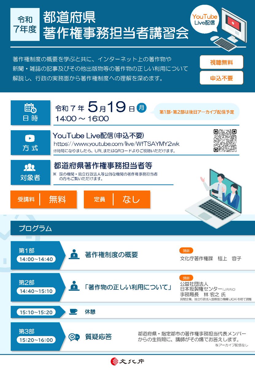 【都道府県著作権事務担当者講習会 開催！＆パネリスト募集】
日時：令和７年５月１９日（月）１４時～１６時
★パネリスト登録はこちら↓★
（匿名可！顔出し不要！アーカイブ無 ）
URL：forms.office.com/r/SHDaWZrxQv
▼詳細▼
bunka.go.jp/seisaku/chosak…
#パネリスト募集 #著作権 #著作権講習会