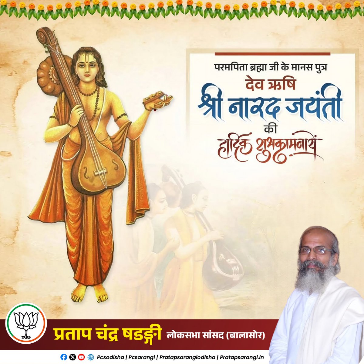 Pratap Chandra Sarangi (@pcsarangi) on Twitter photo рднрдЧрд╡рд╛рди рд╡рд┐рд╖реНрдгреБ рдЬреА рдХреЗ рдЕрдирдиреНрдп рдЙрдкрд╛рд╕рдХ, рдкрд░рдо рдкрд┐рддрд╛ рдмреНрд░рд╣реНрдорд╛ рдЬреА рдХреЗ рдорд╛рдирд╕ рдкреБрддреНрд░ рджреЗрд╡рд░реНрд╖рд┐ рдирд╛рд░рдж рдЬреА рдХреА рдЬрдпрдВрддреА рдХреА рд╕рднреА рдХреЛ рд╣рд╛рд░реНрджрд┐рдХ рдмрдзрд╛рдИ рдПрд╡рдВ рд╢реБрднрдХрд╛рдордирд╛рдПрдВ!
#рдирд╛рд░рдж_рдЬрдпрдВрддреА
#NaradJayanti рднрдЧрд╡рд╛рди рд╡рд┐рд╖реНрдгреБ рдЬреА рдХреЗ рдЕрдирдиреНрдп рдЙрдкрд╛рд╕рдХ, рдкрд░рдо рдкрд┐рддрд╛ рдмреНрд░рд╣реНрдорд╛ рдЬреА рдХреЗ рдорд╛рдирд╕ рдкреБрддреНрд░ рджреЗрд╡рд░реНрд╖рд┐ рдирд╛рд░рдж рдЬреА рдХреА рдЬрдпрдВрддреА рдХреА рд╕рднреА рдХреЛ рд╣рд╛рд░реНрджрд┐рдХ рдмрдзрд╛рдИ рдПрд╡рдВ рд╢реБрднрдХрд╛рдордирд╛рдПрдВ!
#рдирд╛рд░рдж_рдЬрдпрдВрддреА
#NaradJayanti