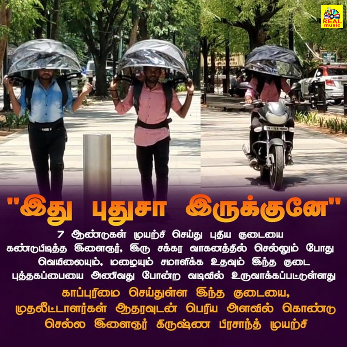 realmusic_2007's tweet photo. 7 ஆண்டுகள் முயற்சி செய்து புதிய குடையை
கண்டுபிடித்த இளைஞர், இரு சக்கர வாகனத்தில் செல்லும் போது வெயிலையும், மழையும் சமாளிக்க உதவும் இந்த குடை புத்தகப்பையை அணிவது போன்ற வடிவில் உருவாக்கப்பட்டுள்ளது
#handsfreeumbrella #driving #newinventions #realcinemas2007 https://t.co/9FDXvxYEAb