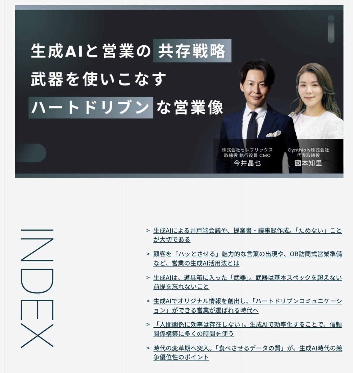 営業パーソンなら考えておきたい、生成AIとの共存戦略をセレブリックス 今井さん <a href="/M_imai_CEREBRIX/">今井晶也｜セレブリックス</a> とお話ししました！目次はこちらです↓
