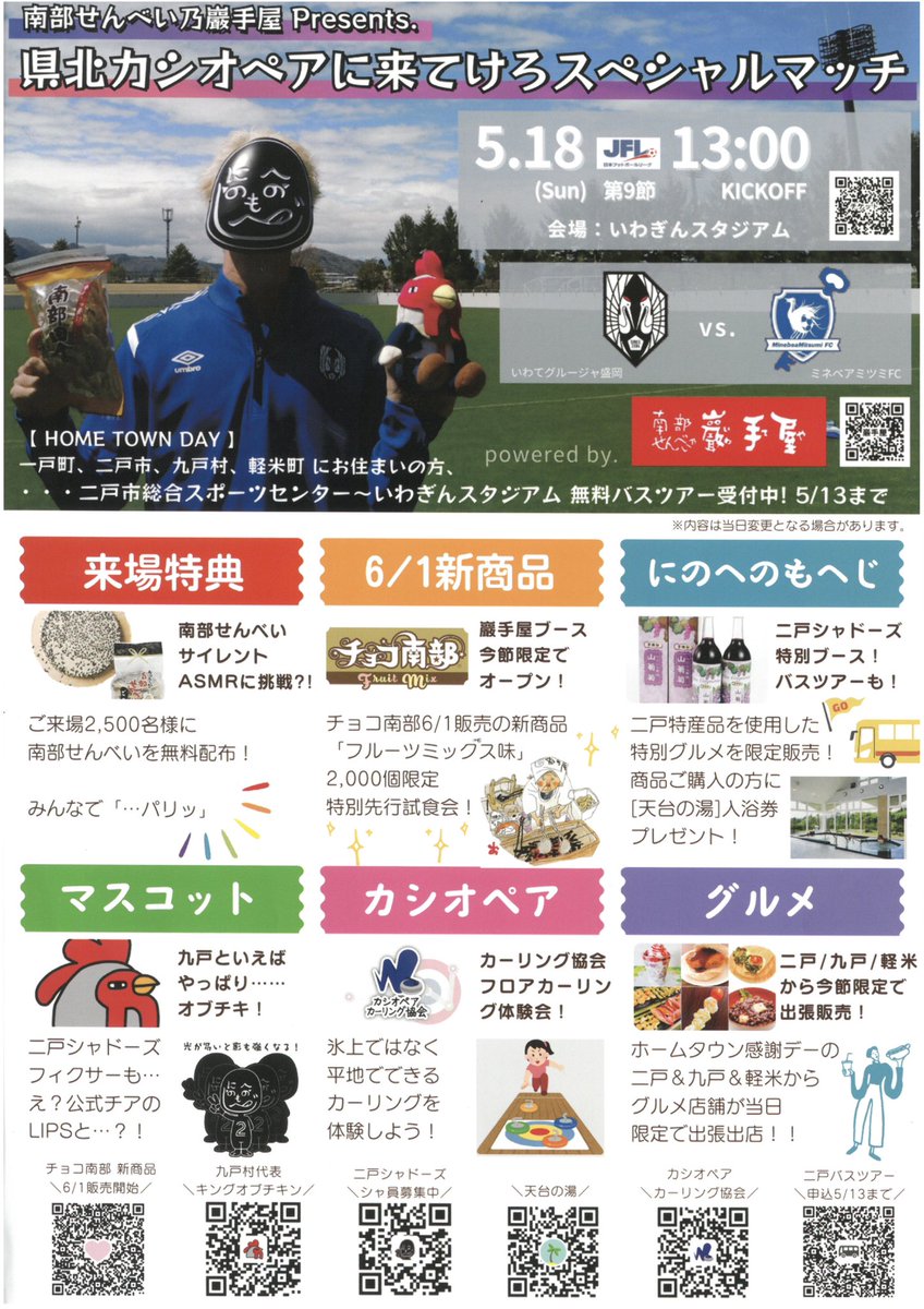 県北カシオペアに来てけろスペシャルマッチ⚽️

#小松製菓 さんの冠マッチで試合に先駆けて🐔マスコットとそのバックバンドが演奏します🎶
11:30から‼️

カシオペアカーリング協会🥌（<a href="/CCA_2023/">カシオペアカーリング協会</a>）の出展もあるよー