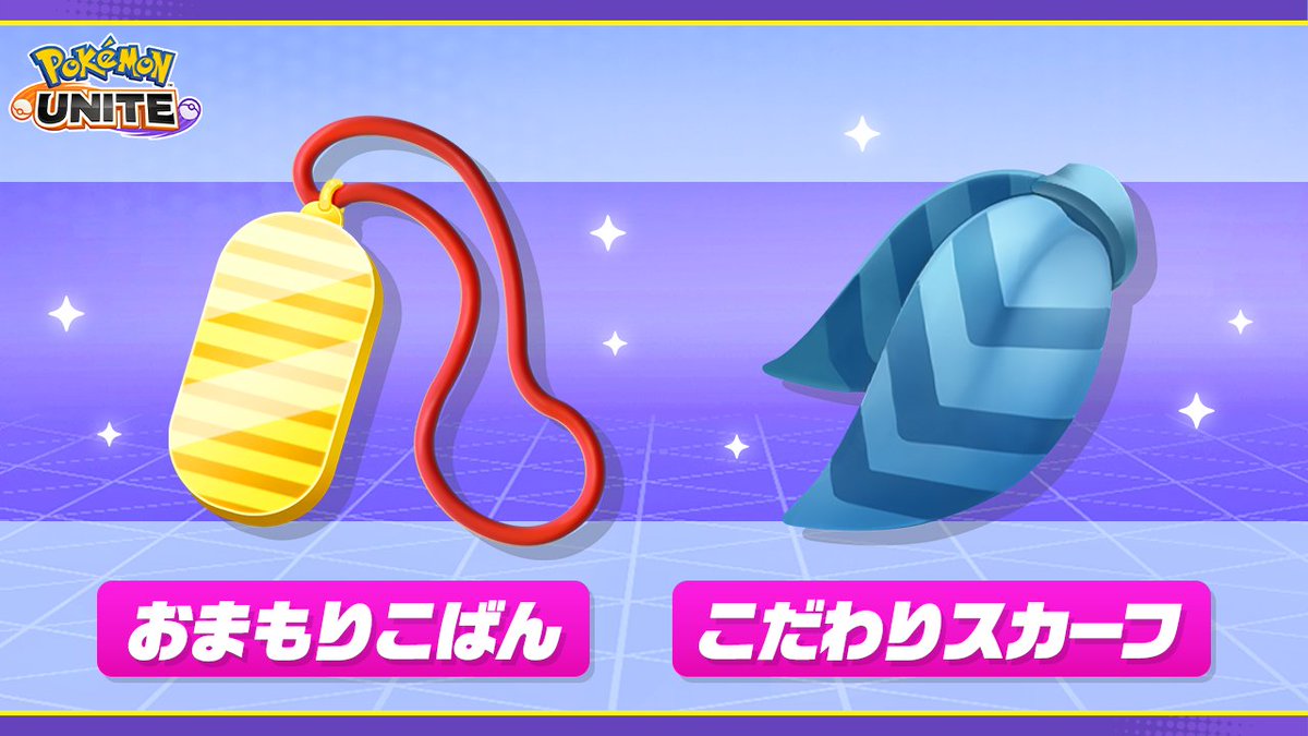 5月22日（木）より、新しいもちもの「おまもりこばん」、「こだわりスカーフ」が登場📢
続報をお待ちください！
#ポケモンユナイト