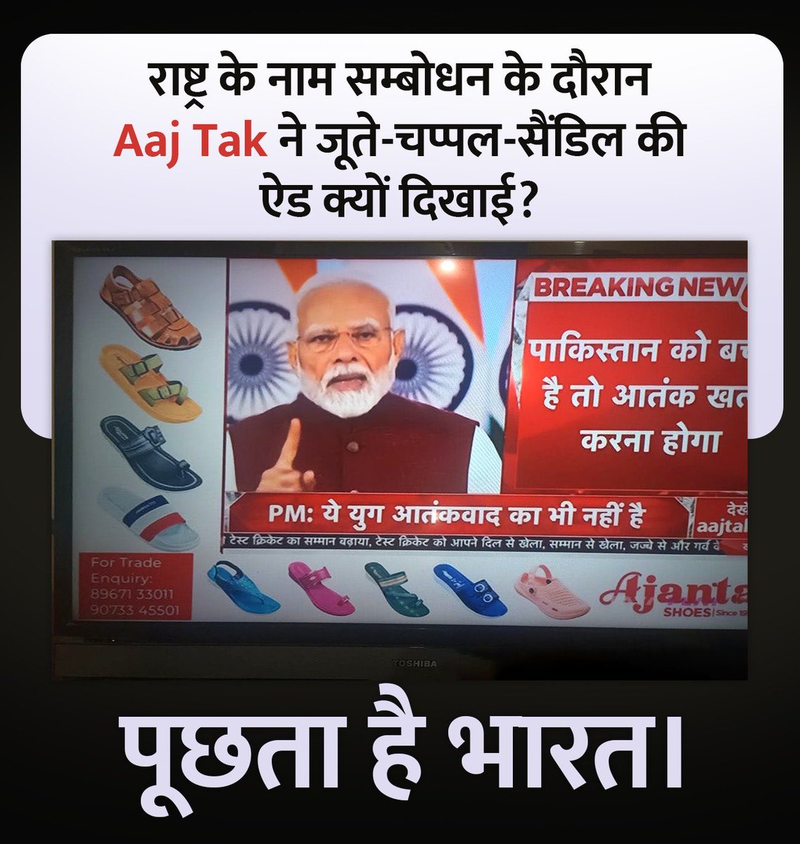 पूछता है भारत 🇮🇳