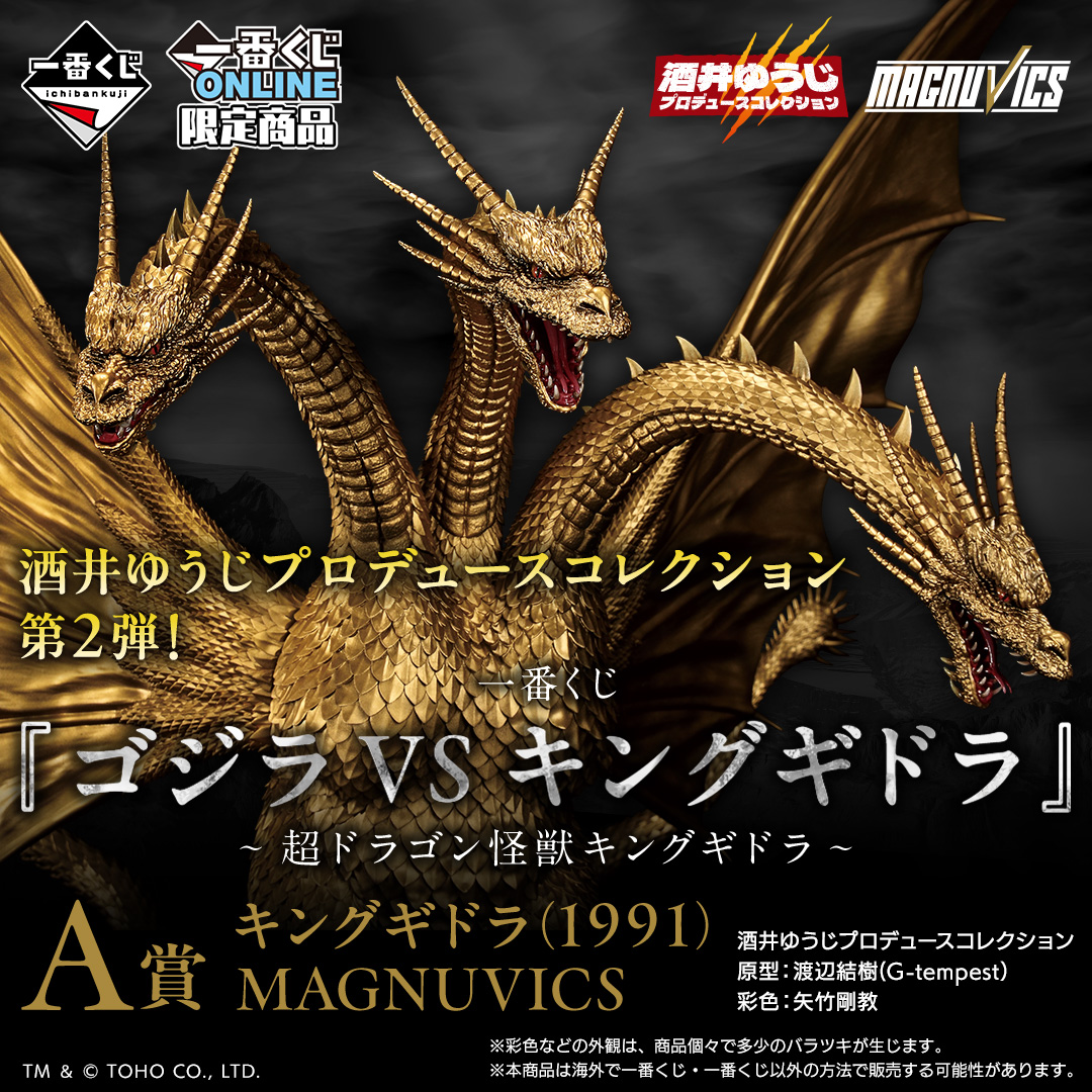 報*ン様 メカキングギドラ B賞 約27cm 一番くじ ゴジラ vs キングギドラ
