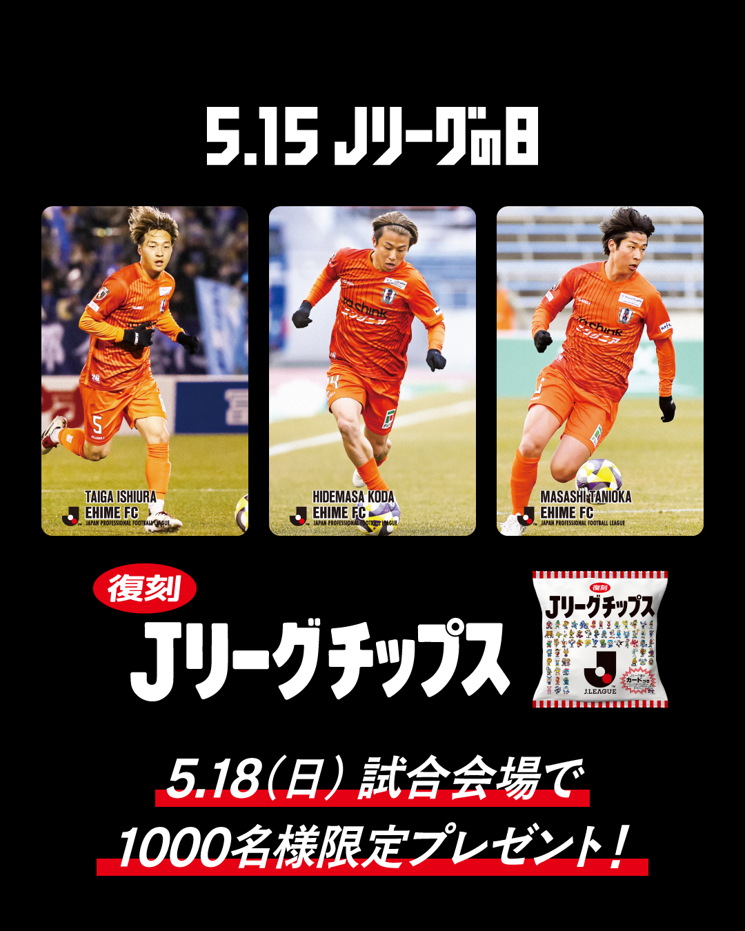 復刻　Jリーグチップス 愛媛FC 3選手　コンプリート　Jリーグの日 おまけ付き 愛媛FC （公式） on X: 