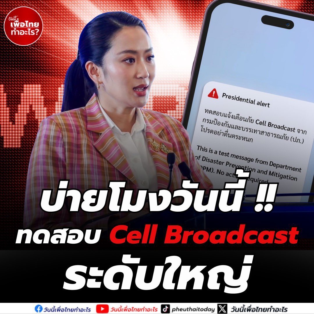 Sriyadaa's tweet image. มาแล้ว 
ทดสอบการเตือนภัย
ระดับ ชาติ !! 📣
ดังสนั่น ทุก ค่าย
รวมทั้ง iwatch ด้วย
( ขอบคุณนายกแพทองธารค่ะ)
#เตือนภัย
#cellbroadcast 
#พรรคเพื่อไทย
#รัฐบาลแพทองธาร