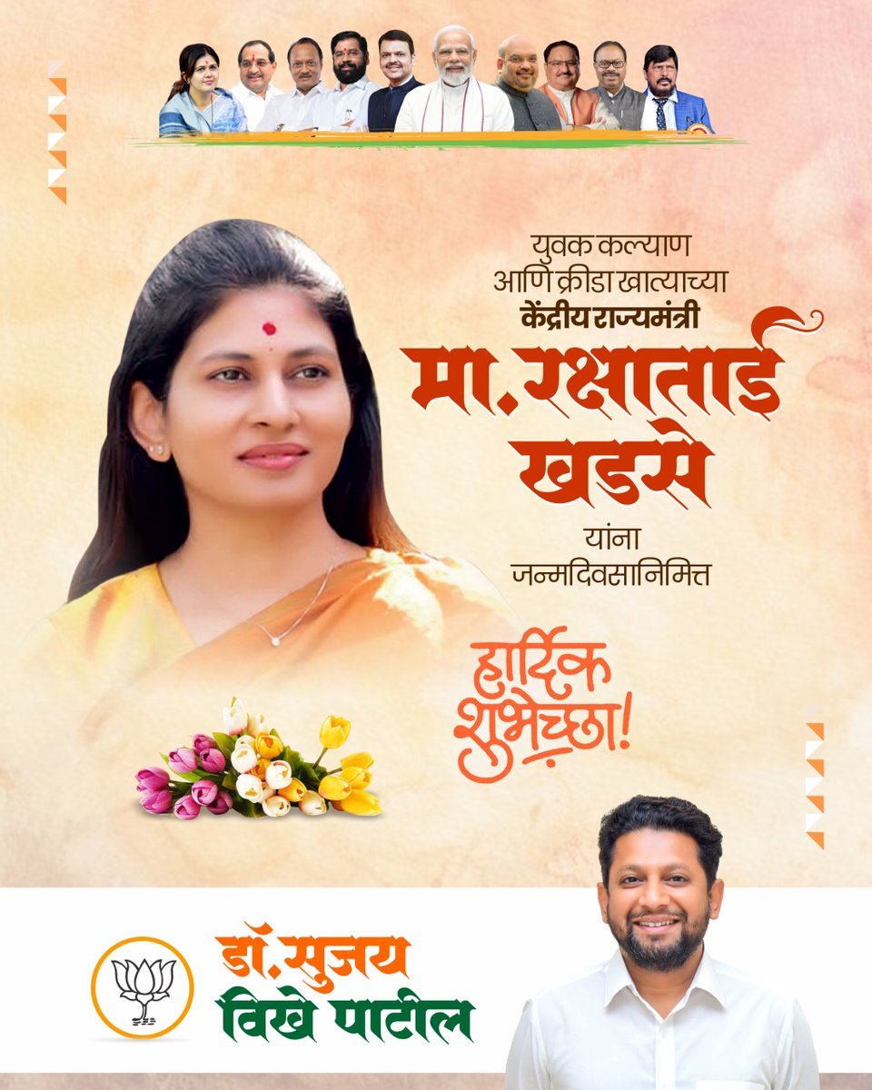 Dr Sujay Vikhe Patil (@drsujayvikhe) on Twitter photo युवक कल्याण आणि क्रीडा खात्याच्या केंद्रीय राज्यमंत्री मा. रक्षाताई खडसे यांना जन्मदिवसानिमित्त हार्दिक शुभेच्छा! <a href="/khadseraksha/">Raksha Khadse</a> युवक कल्याण आणि क्रीडा खात्याच्या केंद्रीय राज्यमंत्री मा. रक्षाताई खडसे यांना जन्मदिवसानिमित्त हार्दिक शुभेच्छा! <a href="/khadseraksha/">Raksha Khadse</a>