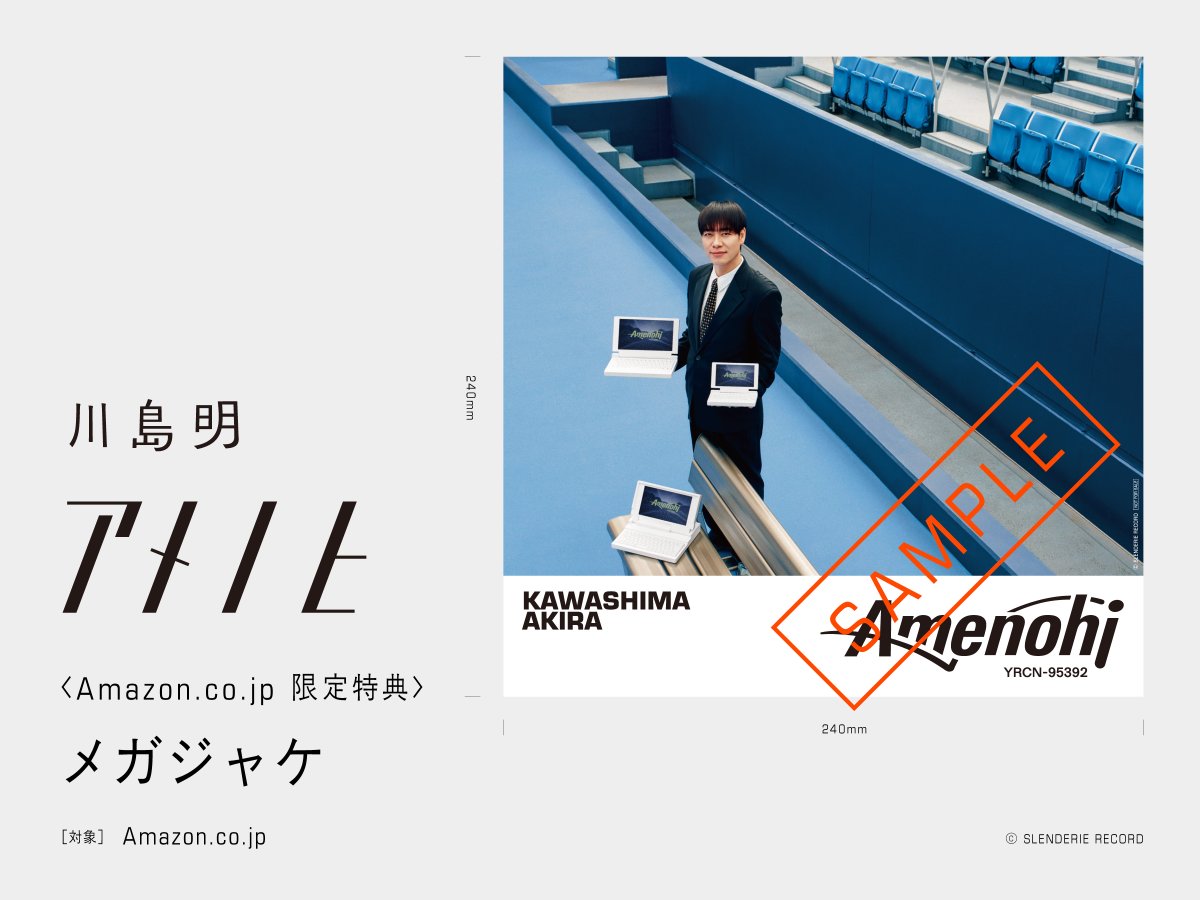 川島明】 先着特典”#藤井隆 仮歌集(CD)”付きの「#アメノヒ」は