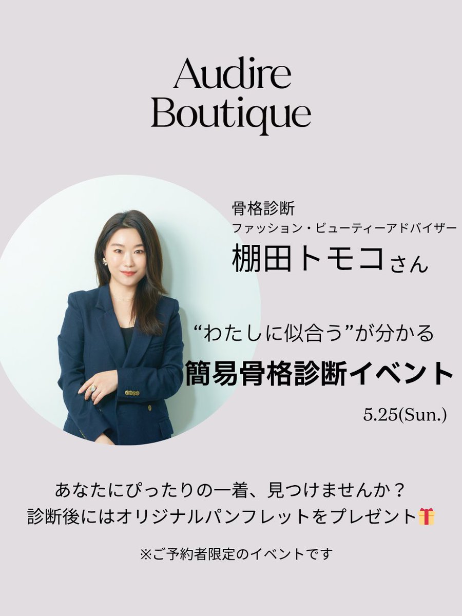 audire_official's tweet photo. 【骨格診断イベント開催 🎉骨格ウェーブ特集】

5/25(日) Audire Boutique にて、ファッション・ビューティーアドバイザー棚田トモコさんによる 「簡易骨格診断イベント」を開催します👏

-骨格タイプを知れば、服選びはもっとラクになる-

イベントでは、あなたに似合う一着をその場でご提案👗
骨格ウェーブ向けのおすすめは画像をチェック！
▶︎アイテム詳細：https://t.co/MOMiVN86d3

骨格ウェーブさんの特徴はこちら👇
"体を正面から見ると重心が低く、なだらかな曲線を描いています。
上半身の華奢さを活かすスタイリングか、装飾のあるアイテムでボリュームを出して華やかに仕上げるコーディネートが良さを引き出します。"

これらのドレスは5/24・25開催のAudire Boutiqueでご試着可能◎

▶︎Audire Boutiqueご試着予約はこちら
 https://t.co/NfRymkoz9p
 ▶︎骨格診断イベントのご予約はこちら
 https://t.co/vuP81NHdsd

ご参加の方には、オリジナルパンフレットをプレゼント🎁
気になる人はチェックしてみて👀

#Audire #アウディーレ #骨格診断イベント #骨格診断 #骨格ウェーブ
 #AudireBoutique #似合う服診断 #私に似合う服 #華奢体型コーデ
 #スタイルアップ #ママの勝負服 #ウェーブ体型 #骨格タイプ別コーデ