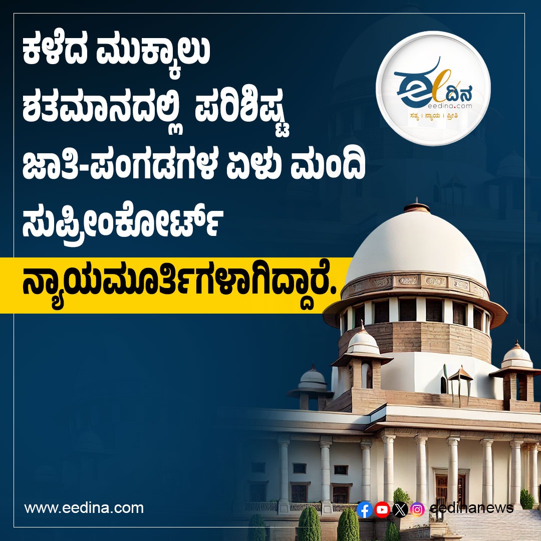 eedinanews's tweet image. ಕಳೆದ ಮುಕ್ಕಾಲು ಶತಮಾನದಲ್ಲಿ  ಪರಿಶಿಷ್ಟ ಜಾತಿ-ಪಂಗಡಗಳ ಏಳು ಮಂದಿ ಸುಪ್ರೀಂಕೋರ್ಟ್ ನ್ಯಾಯಮೂರ್ತಿಗಳಾಗಿದ್ದಾರೆ.  

#ScheduledCastes #ScheduledTribes #SCJudges #SupremeCourtIndia #RepresentationMatters #SocialJustice #JudicialDiversity #CasteInclusion #EqualityInJudiciary #IndianJudiciary