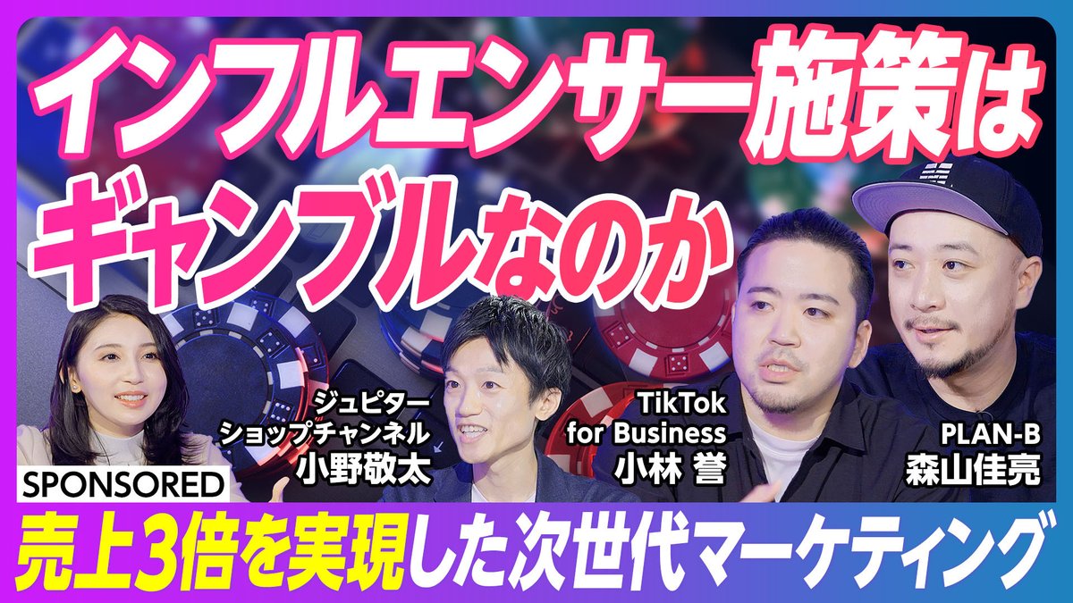 【PIVOT動画公開！】
インフルエンサーマーケティング、うまくいかない理由と解決法は？

本日公開のPIVOTの新動画「なぜ間違える？インフルエンサー施策の落とし穴」に、PLAN-B 森山が出演しています！
ぜひご覧ください。

#インフルエンサーグロース

▼視聴はこちらから
youtube.com/watch?v=J1ELYJ…