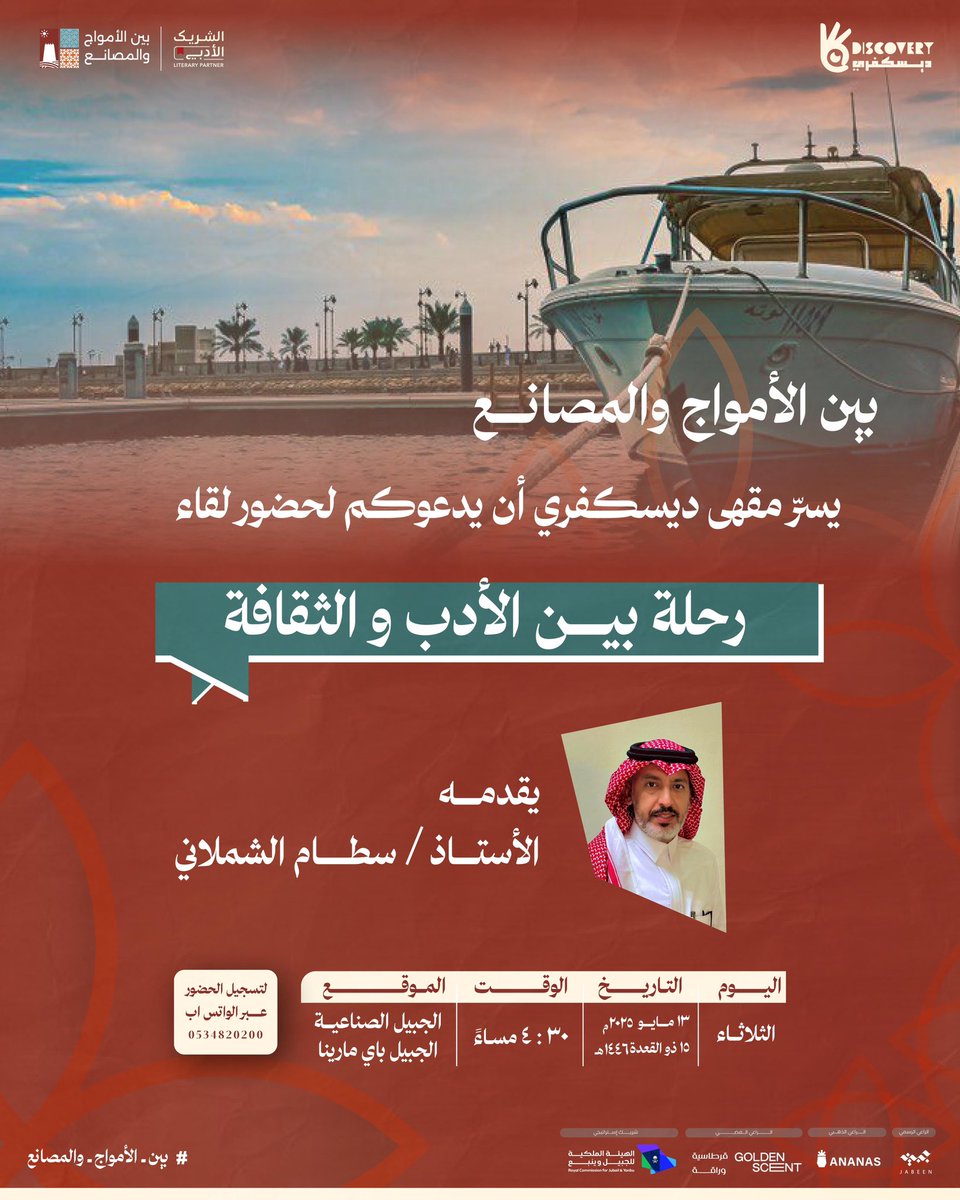 مقهى ديسكفري (@discovry_jubail) on Twitter photo بين الأمواج والمصانع 🌊 ومع ختام موسم #الشريك_الأدبي
نلتقي على متن قارب يُبحر بنا في أفق الثقافة🛥️
نستعرض ما زرعناه من فكر، ونقطف ما أثمرته لقاءاتنا
يدعوكم مقهى ديسكفري لحضور لقاء "رحلة بين الأدب والثقافة"
يقدمه
الأستاذ/ سطام الشملاني
<a href="/banadol55/">سطام الشملاني#بنادول</a>
#الجبيل_الصناعية بين الأمواج والمصانع 🌊 ومع ختام موسم #الشريك_الأدبي
نلتقي على متن قارب يُبحر بنا في أفق الثقافة🛥️
نستعرض ما زرعناه من فكر، ونقطف ما أثمرته لقاءاتنا
يدعوكم مقهى ديسكفري لحضور لقاء "رحلة بين الأدب والثقافة"
يقدمه
الأستاذ/ سطام الشملاني
<a href="/banadol55/">سطام الشملاني#بنادول</a>
#الجبيل_الصناعية