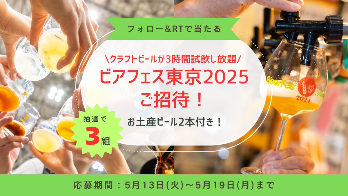 BeerfesJCBA's tweet photo. ✨クラフトビール誕生30周年記念キャンペーン✨

6月7・8日開催「ビアフェス東京2025」に3組6名様を抽選でご招待！🎁
さらにお土産ビール2本もプレゼント！🍺

＜応募方法＞
①@BeerfesJCBAをフォロー
②この投稿をRT 

〆切は5月19日23:59！ https://t.co/M2sAMJL4Oy