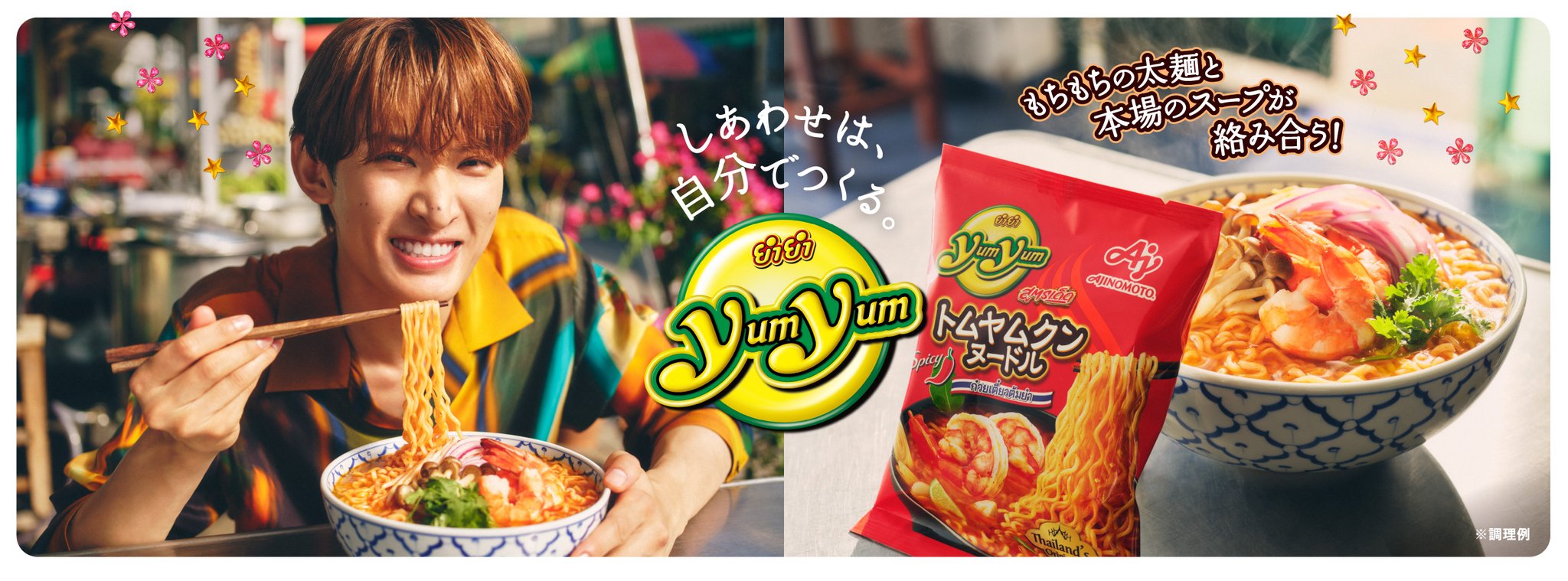 味の素 ヤムヤム yum yum トムヤムクンヌードル 向井康二 販促pop 味の素パーク on X: 