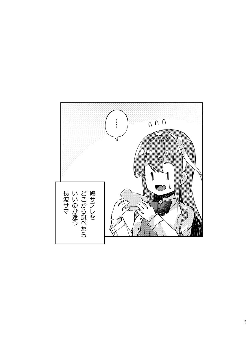 長波サマとどうぶつドーナツ
 #長波サマはためらわない 