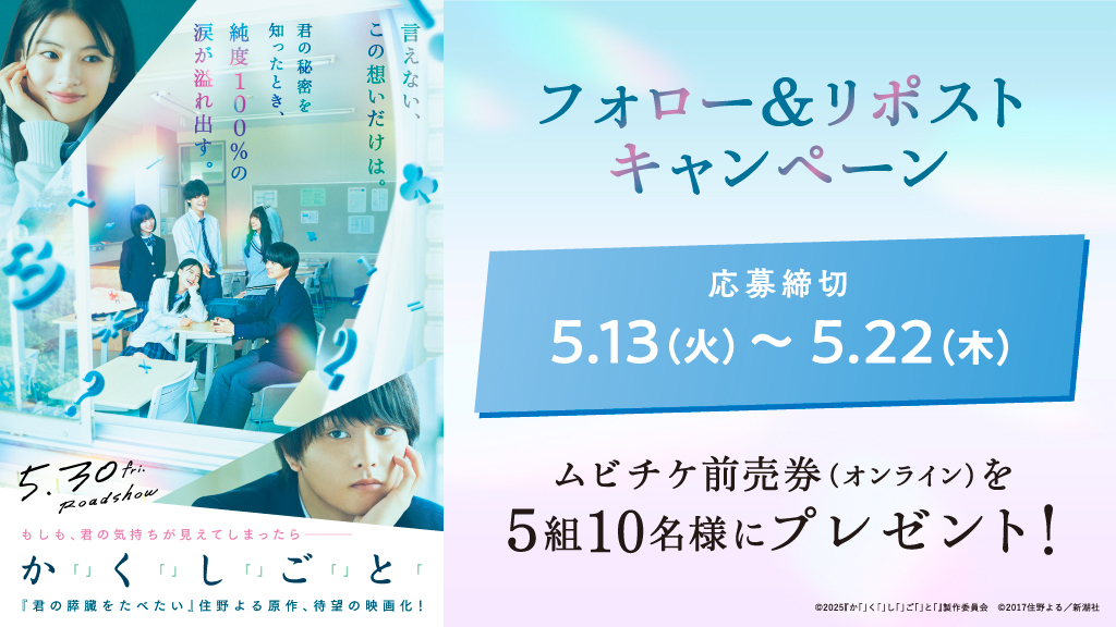 TOHOシネマズ公式 (@tohocinemas_m) on Twitter photo 🎬5/30㈮公開🫧
映画『か「」く「」し「」ご「」と「』
Xフォロー& #リポスト キャンペーン
ムビチケ前売券(オンライン)を
抽選で5組10名様に🎁
🩵応募方法
①<a href="/tohocinemas_m/">TOHOシネマズ公式</a>をフォロー
②本ポストをRP
📱5/22㈭まで
#奥平大兼 #出口夏希 #佐野晶哉(#Aぇǃgroup)
#映画かくしごと
#TOHOシネマズ 🎬5/30㈮公開🫧
映画『か「」く「」し「」ご「」と「』
Xフォロー& #リポスト キャンペーン
ムビチケ前売券(オンライン)を
抽選で5組10名様に🎁
🩵応募方法
①<a href="/tohocinemas_m/">TOHOシネマズ公式</a>をフォロー
②本ポストをRP
📱5/22㈭まで
#奥平大兼 #出口夏希 #佐野晶哉(#Aぇǃgroup)
#映画かくしごと
#TOHOシネマズ