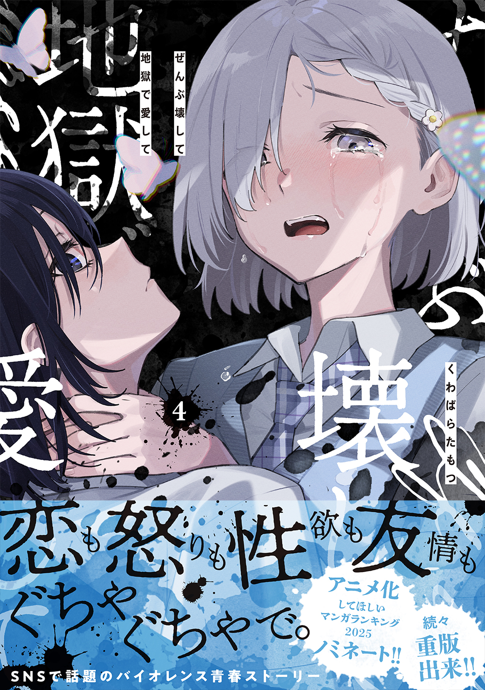 ぜんぶ壊して地獄で愛して　1巻　特典まとめ 感想】『ぜんぶ壊して地獄で愛して』1巻の魅力・特典に関する