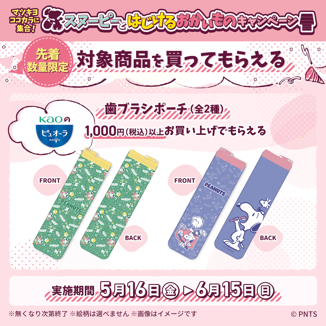 🌟 #マツキヨココカラとスヌーピー 🌟 「歯ブラシポーチ（全2種）」の