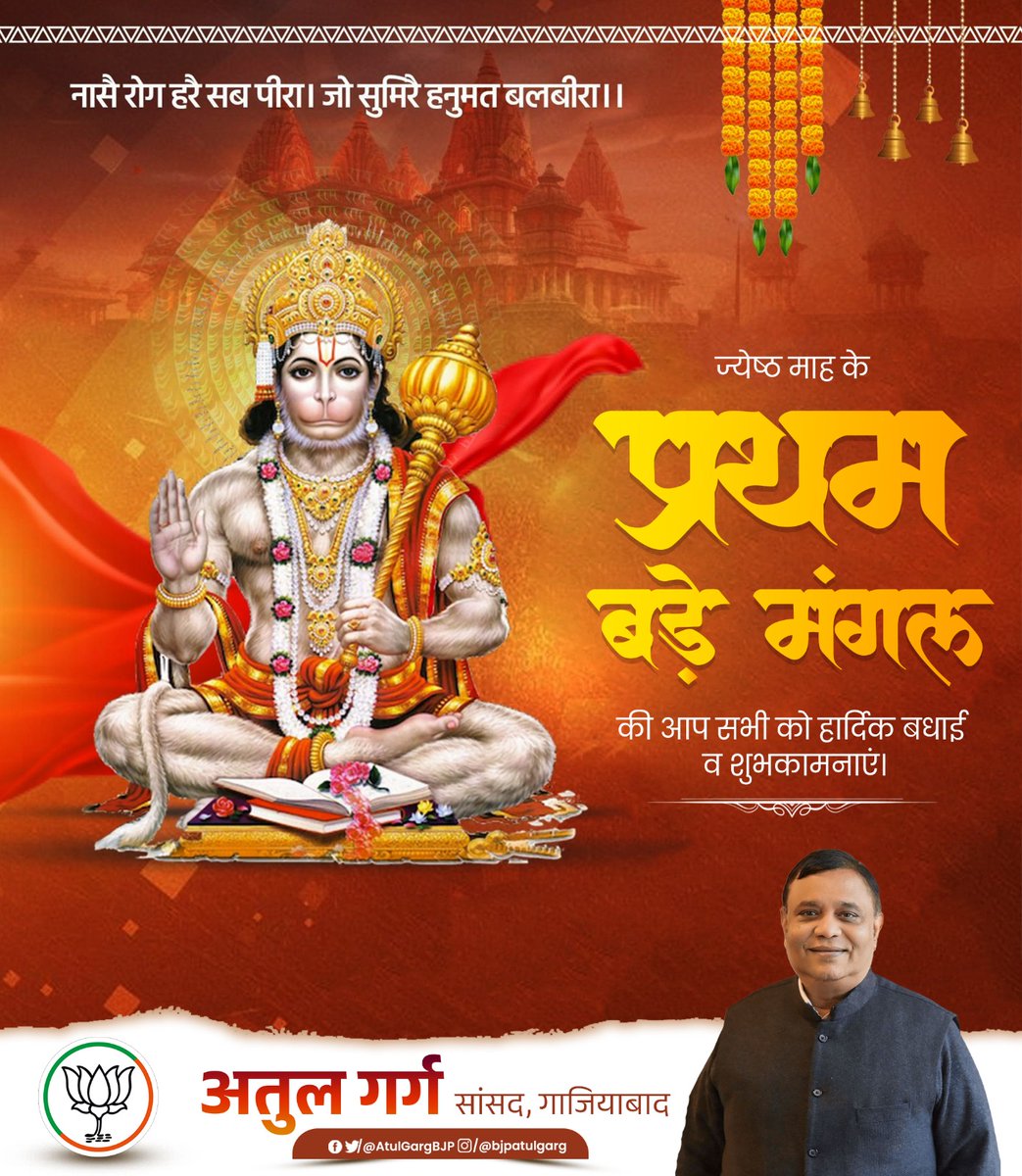 पवन तनय संकट हरन, मंगल मूरति रूप।
राम लखन सीता सहित, हृदय बसहु सुर भूप।।
ज्येष्ठ माह के प्रथम बड़े मंगल की हार्दिक बधाई एवं शुभकामनाएं