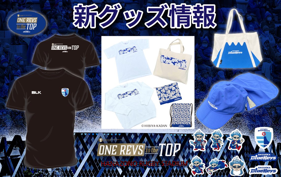 bluerevs_goods's tweet photo. 5/17(土) プレーオフ準々決勝💥
#コベルコ神戸スティーラーズ 戦新グッズ情報📣

準々決勝＠花園もグッズブース出店❣️
新商品もたくさん登場します👏
＃BLK コラボプレーオフ記念Tシャツ👕
日比谷花壇コラボ商品💐
富士山トートバッグなど🗻

詳細は👇
https://t.co/pQBEkjFIsY
#静岡ブルーレヴズ https://t.co/0Irkl1kZEZ