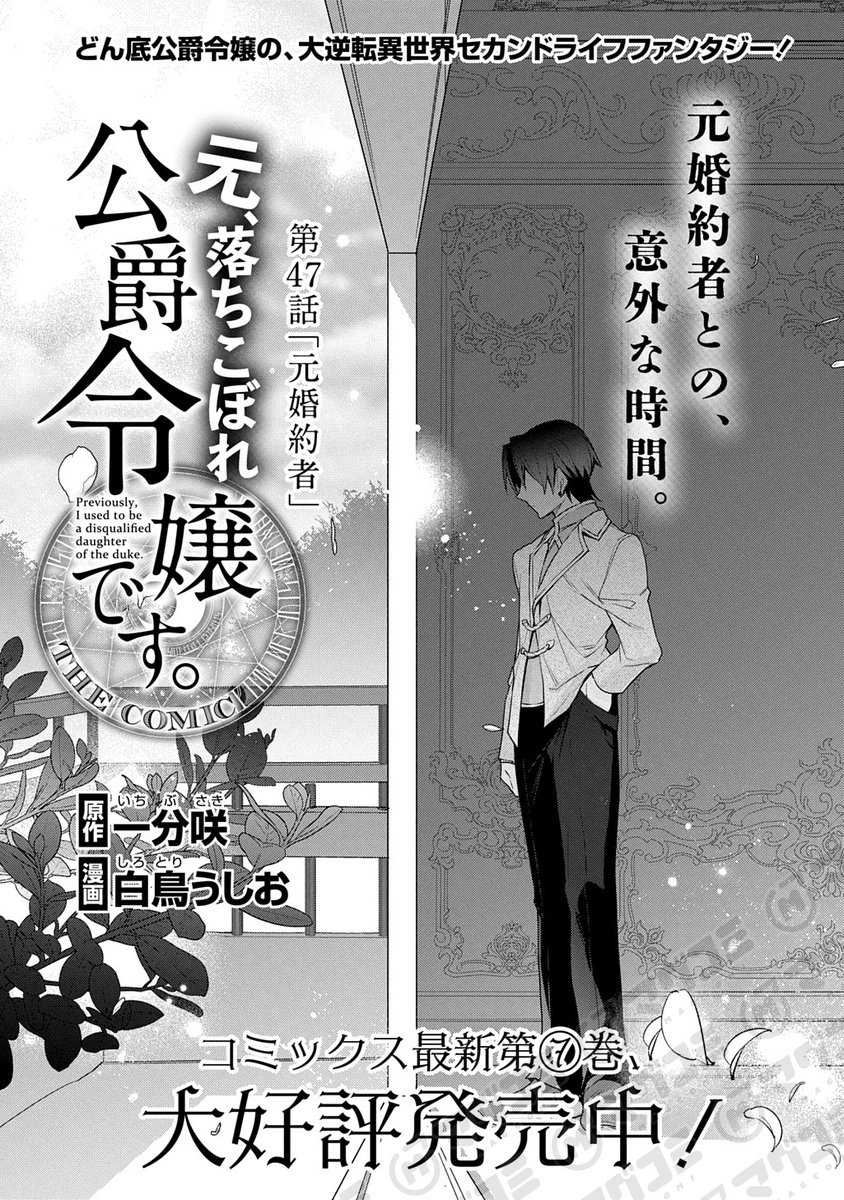 【5/13更新】
元、落ちこぼれ公爵令嬢です。THE COMIC/原作:一分咲 漫画:白鳥うしお
第47話「元婚約者」<先読み・プレミアム>
https://t.co/fhn8MOupc3 
