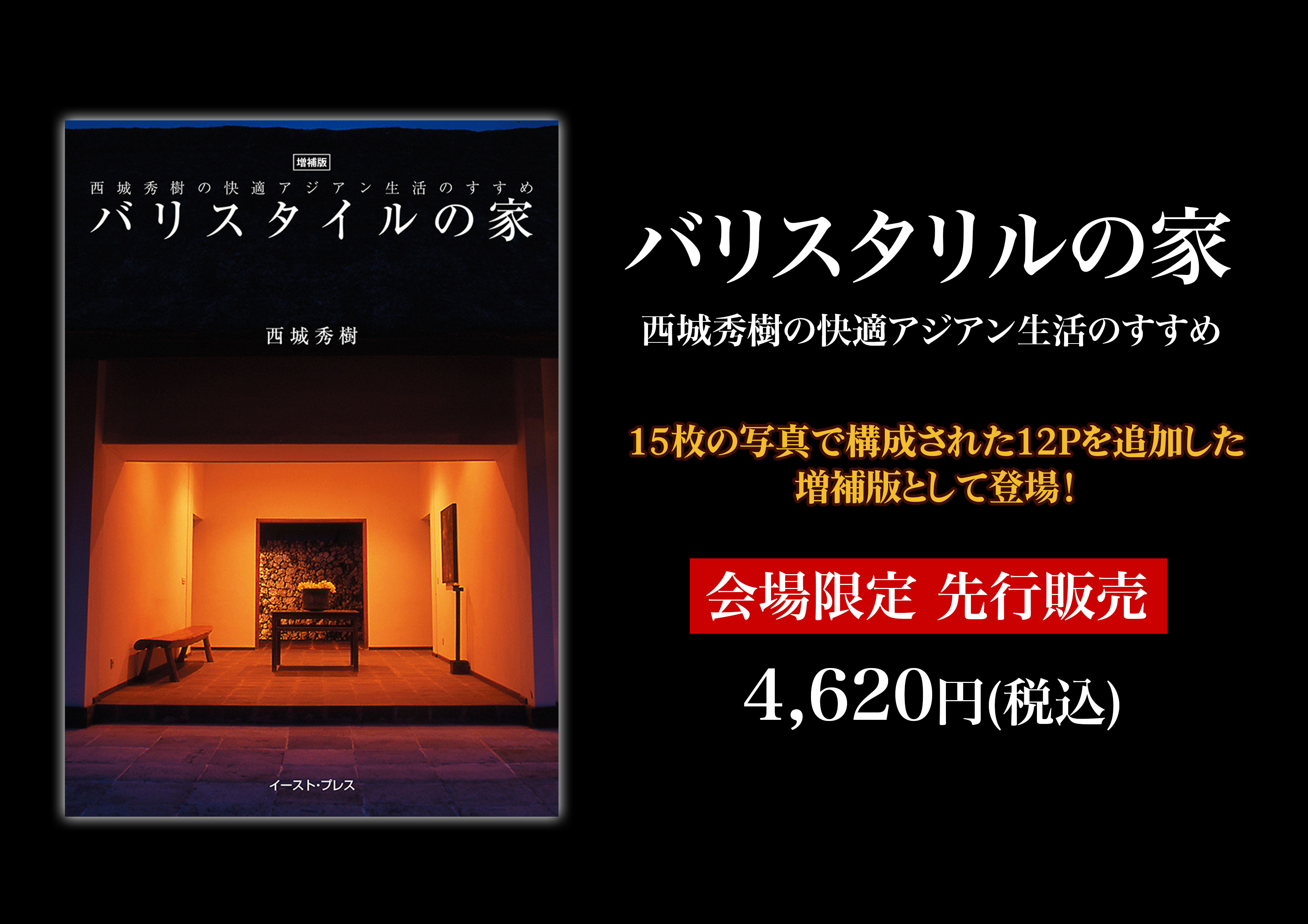 【初版・帯付】バリスタイルの家 西城秀樹の快適アジアン生活のすすめ バリスタイルの家: 西城秀樹の快適バリ生活のすすめ | 西城秀樹