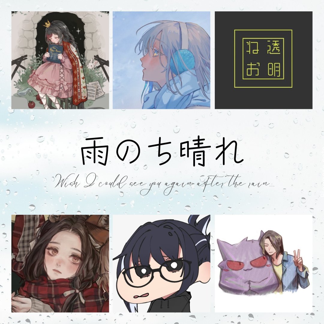 ⋆̩☂︎*̣̩

雨が止んだ後、またあなたに会えますように。

チーム「雨のち晴れ」

Music：ハネ <a href="/hane_2525/">ハネ=羽音ʚïɞ12/13-14FFK巳06</a>
Vocal：きう <a href="/_0uTa/">きう</a>
Mix：透明ねお @tomeineo
Illust：Kassiiopia <a href="/kassiiopia/">卡西</a>
Animation：火金口口呂 <a href="/wishtake1/">HotPot/火金口口呂🔞</a>
Movie：宮砂 <a href="/Akatsuki_Miya/">宮砂😈映像制作【花遊ㄉ嗶】</a>

#VocaDuo2025参加
#VocaDuo2025チーム