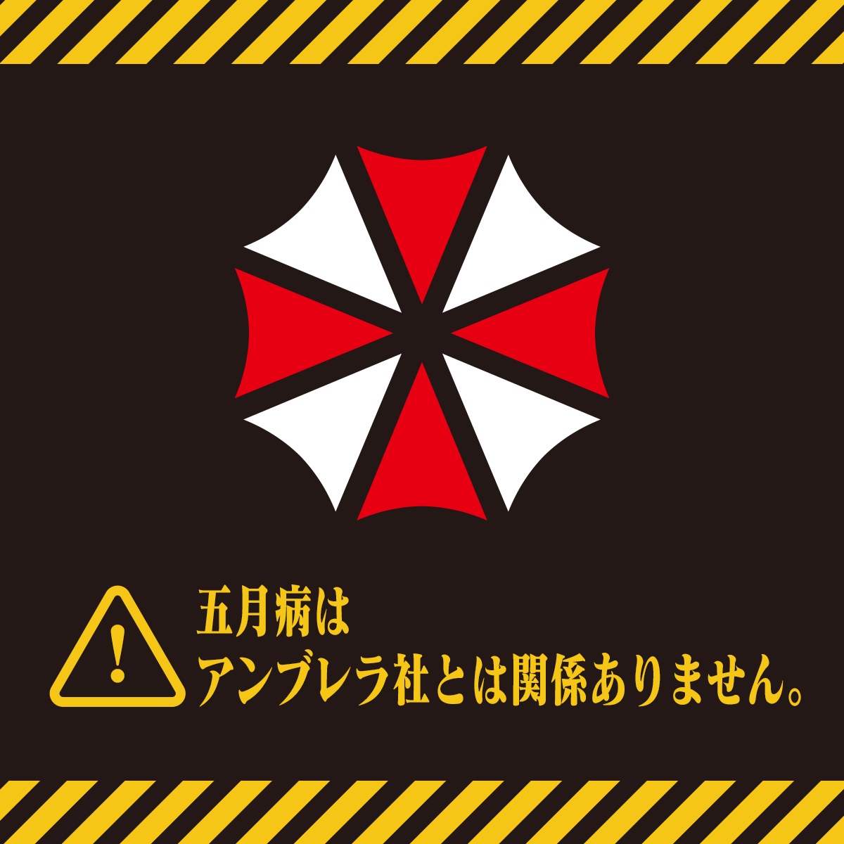 5月病はアンブレラ社とは関係ありません。ご安心ください。

#REBHFun