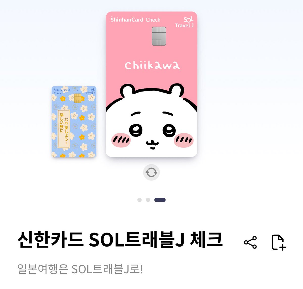 신한카드에 신한 SOL트래블 J 카드랑 치이카와 콜라보 했나바요 . . . ( ༝ ) 일본여행 최적화 카드래요 .ᐟ.ᐟ