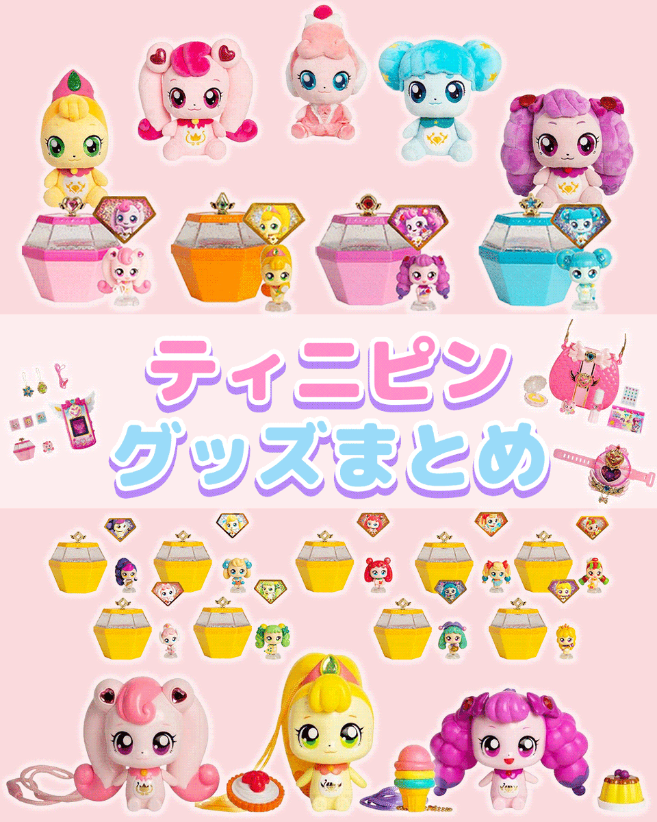 🆕【投稿更新】 話題の #ティニピン グッズまとめ💗 ノジマオンライン