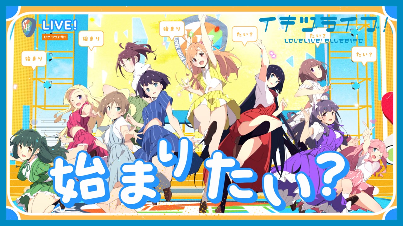 イキヅライブ！ LOVELIVE! BLUEBIRD メンバーカード 10種 グッズ-カード】イキヅライブ！ LOVELIVE! BLUEBIRD ランダム