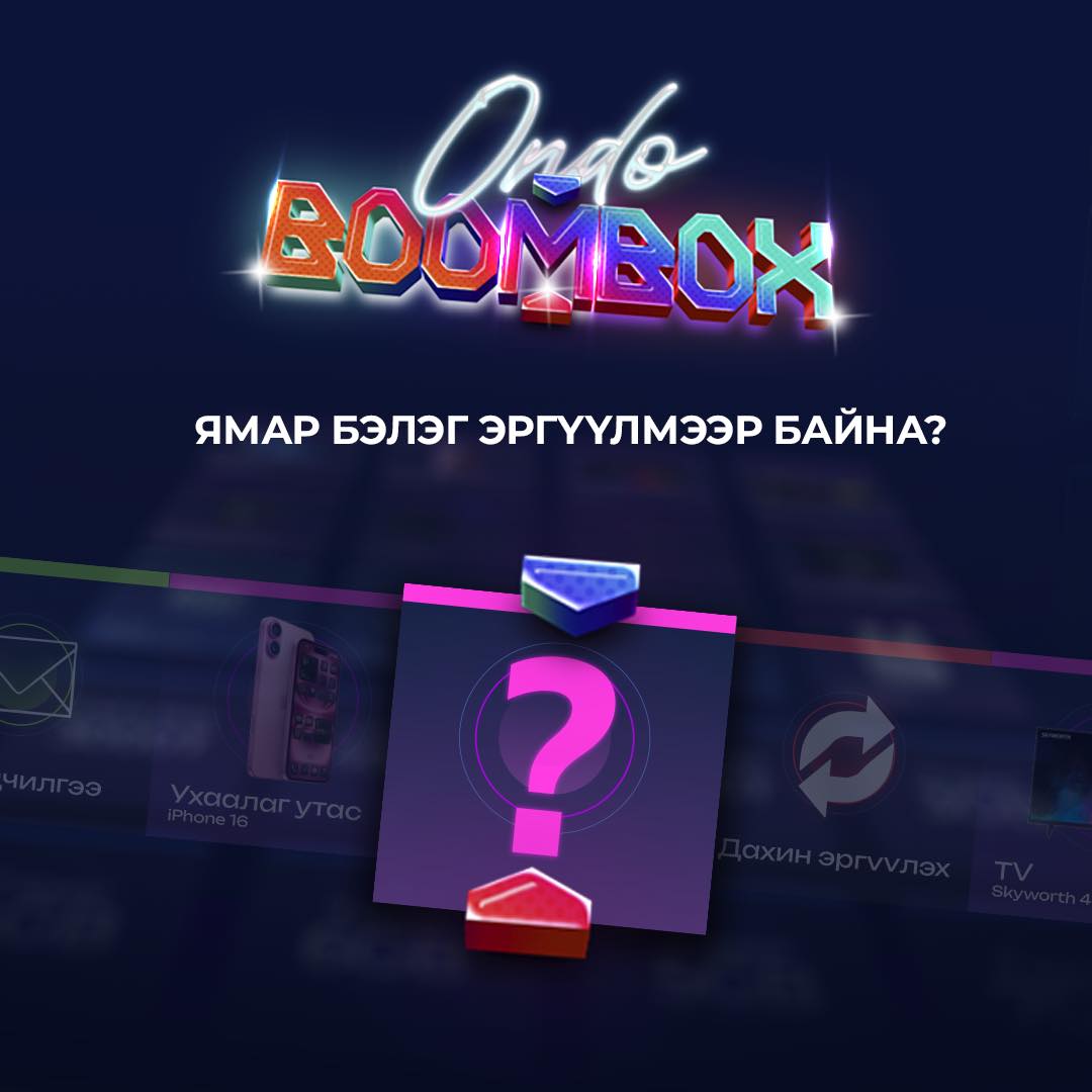 ❤️ Өдөр бүр ONDO апп дотор бэлэг задарч байгаа шүү. Хүн бүрт өдөр бүр 1 бэлэг эргүүлэх эрх FREE. Өнөөдрийн бэлгээ мэрталгүй эргүүлээрэй❤️