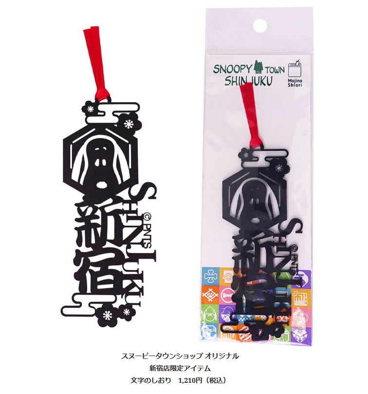 スヌーピータウンショップ新宿店 様 オリジナル「文字のしおり」作成