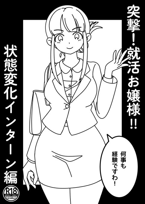 5/18開催のイベントABCD!に「突撃!就活お嬢様!!状態変化インターン編」というコピー本新刊+ふたけっとで販売したBOOTH特典イラストまとめ本他もっていきます
スペースはB-10です 