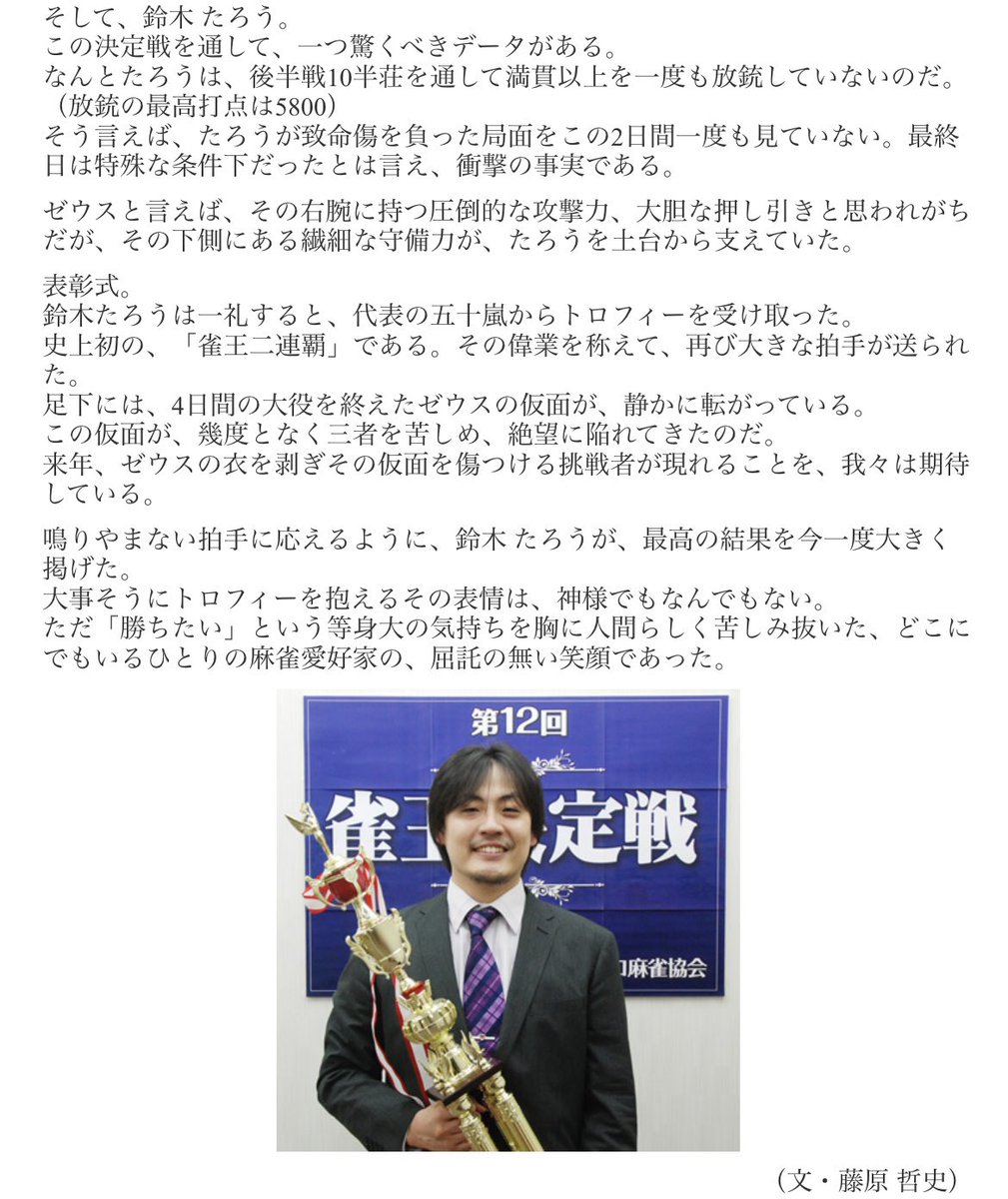 今から13年前、第12期雀王決定戦の観戦記。ずっと昔から、たろうさんはゼウスだった。