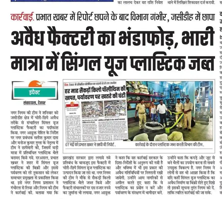 जसीडीह देवघर स्थित सिंगल use  प्लास्टिक का निर्माण किया जा रहा था जिसे आर्थिक दंड के साथ कारखाने को बंद किया गया