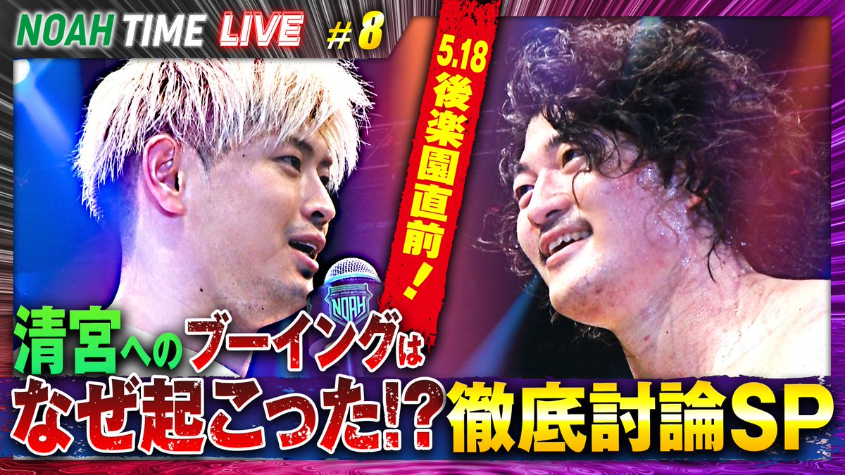 ノア☆プロフ必読よろしくです NOAH・『ABEMA presentsプロレスリング・ノア25周年記念大会 NEW