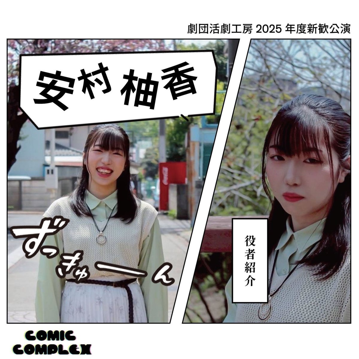 📚役者紹介 No.13🖋️

芽生（幼少期）役　安村柚香

予約【ticket.corich.jp/apply/371675/0…】(安村柚香扱い)

#活劇工房2025年度新歓公演
#活劇工房
#春から明治
#コミックコンプレックス