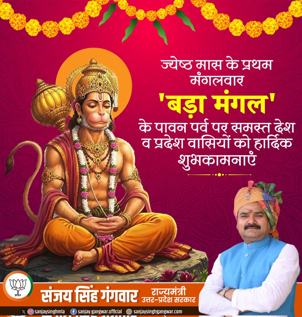 ज्येष्ठ माह के प्रथम मंगलवार ‘बड़ा मंगल’ के पावन अवसर पर सभी को हार्दिक बधाई एवं शुभकामनाएं।

संकटमोचक श्री हनुमान जी सभी को अदम्य साहस, गहन भक्ति और उत्तम आरोग्य का आशीर्वाद प्रदान करें—यही विनम्र प्रार्थना है।

जय बजरंगबली!
#BadaMangal