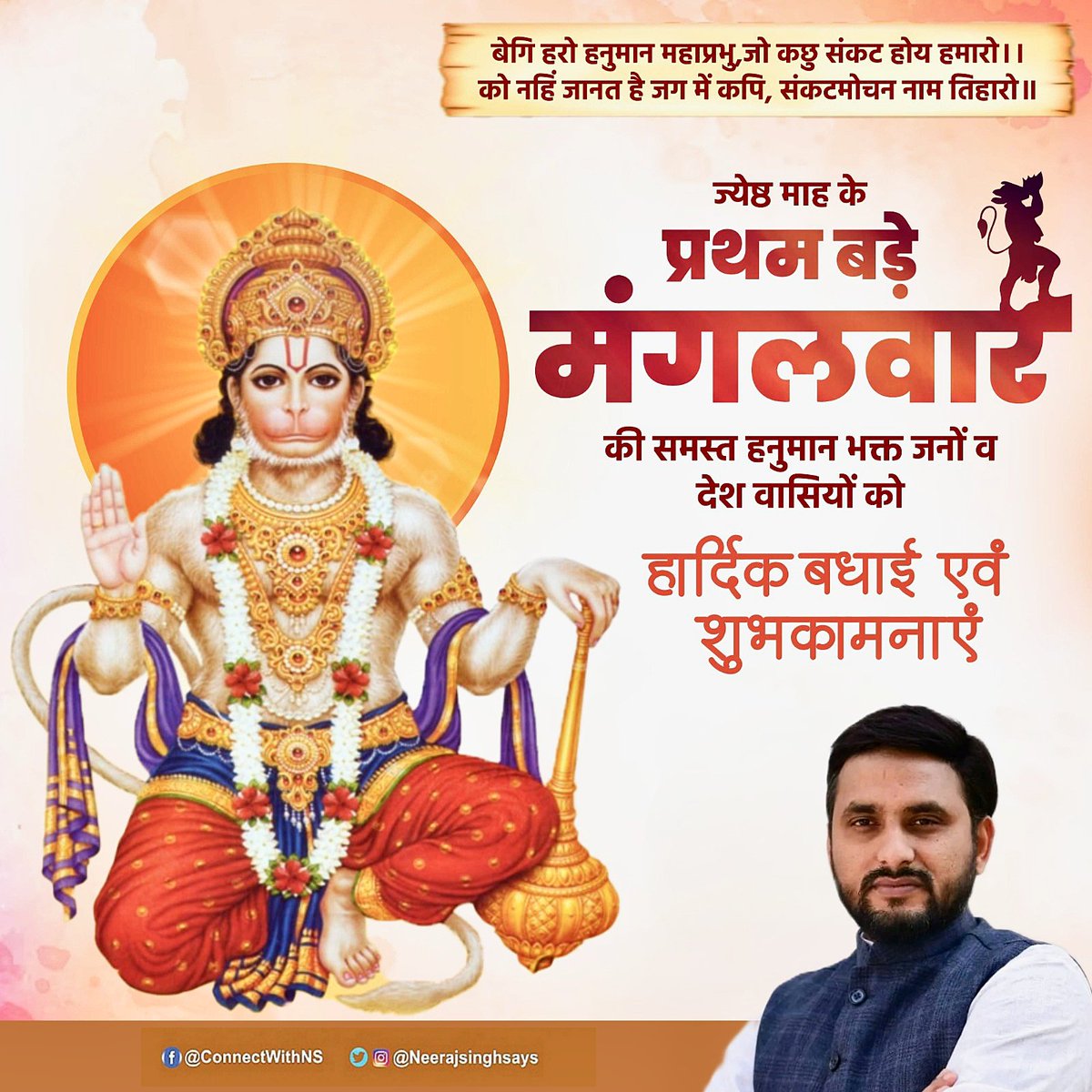 NeerajSinghSays's tweet image. बेगि हरो हनुमान महाप्रभु,जो कछु संकट होय हमारो।।
को नहिं जानत है जग में कपि, संकटमोचन नाम तिहारो॥

ज्येष्ठ माह के प्रथम बड़े मंगलवार की समस्त हनुमान भक्त जनों व देश वासियों को हार्दिक बधाई एवं शुभकामनाएं। 

#shubhbadamangal2025  #JaiHanuman