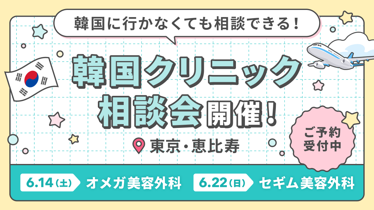 【6/14・22】韓国クリニック×トリビュー相談会🇰🇷特典あり🎁
トリビューでは、6月に2院の韓国クリニックで相談会を開催します🇰🇷

相談会から予約した方には、送迎や施術料割引などの特典が盛り沢山✨

この機会に無料で韓国クリニックのカウンセリングを受けてみてはいかがでしょうか？ ☺️