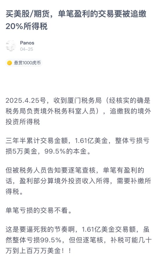 昨天 K神 <a href="/keyahayek/">Kay Capital</a> 发的这个消息是真的，发帖这个人正好是厦门的，在美股圈都传的沸沸扬扬，厦门做美股高频的人很多，所以很好打听。

传出富途、老虎这种老牌的中资券商最先被查，据说是要和税务局联网 15 万美金以上，在 2020-2024