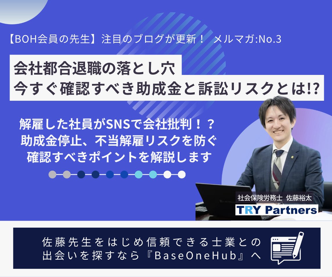 📕【BOH注目ブログ 第3弾目 ！】📕
Base One Hub運営事務局よりお知らせです。
ご好評いただいた【ブログ紹介第2弾】に続き、
BOH会員士業によるブログ 第3弾 をお届けいたします！
今回の注目ブログはこちら⬇︎⬇︎
🔗x.gd/Ga93X
今回は、会社都合退職のリスクと助成金活用法 について