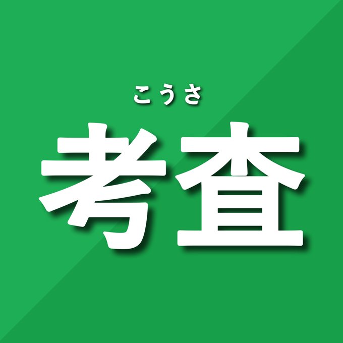 考査