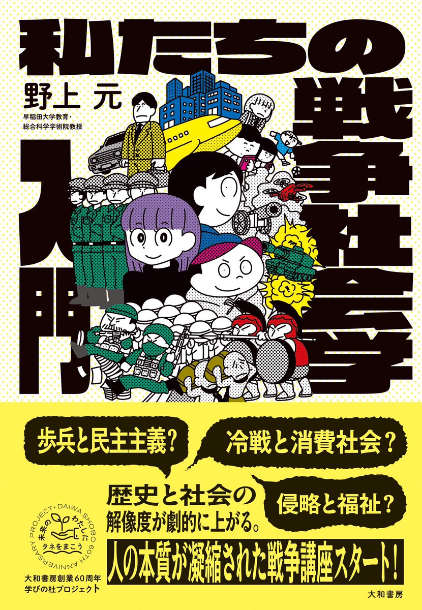 皆様のおかげで『私たちの戦争社会学入門』、重版しました。残念ながら戦争がトレンドワードになっている昨今、その社会的影響や歴史を深く理解できる１冊かと思います。