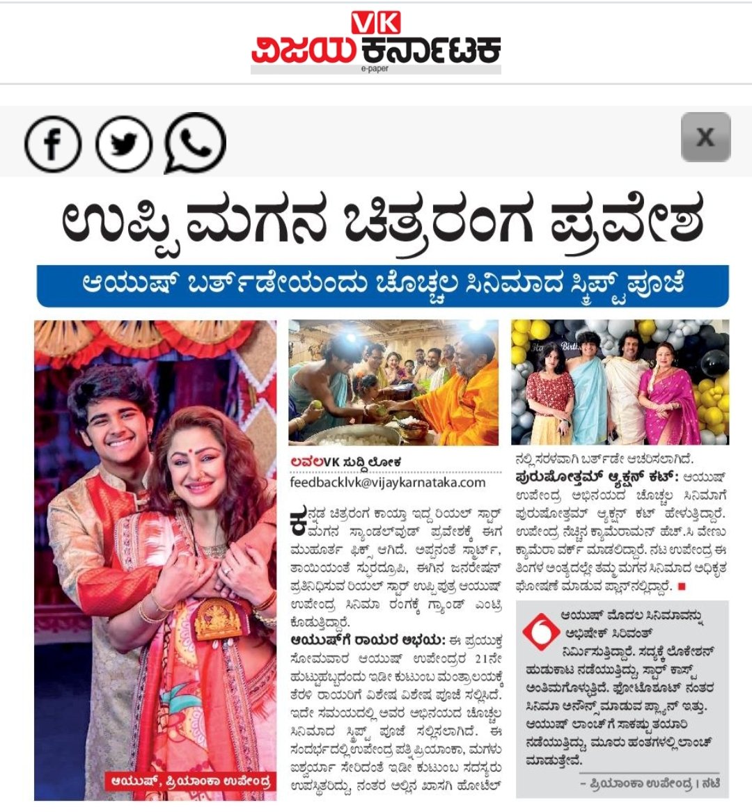 Kiran Chandra (@kiranchndra) on Twitter photo ಉಪೇಂದ್ರ ಮಗನ ಸ್ಯಾಂಡಲ್ವುಡ್ ಎಂಟ್ರಿಗೆ ರಾಯರ ಆಶೀರ್ವಾದ.. ಪ್ರಿಯಾಂಕಾ ಉಪೇಂದ್ರ ಖುಷ್
<a href="/priyankauppi/">Priyanka Upendra</a> <a href="/nimmaupendra/">Upendra</a> #vijayakarnataka #lavalaVK #kannadamoviesupdate ಉಪೇಂದ್ರ ಮಗನ ಸ್ಯಾಂಡಲ್ವುಡ್ ಎಂಟ್ರಿಗೆ ರಾಯರ ಆಶೀರ್ವಾದ.. ಪ್ರಿಯಾಂಕಾ ಉಪೇಂದ್ರ ಖುಷ್
<a href="/priyankauppi/">Priyanka Upendra</a> <a href="/nimmaupendra/">Upendra</a> #vijayakarnataka #lavalaVK #kannadamoviesupdate