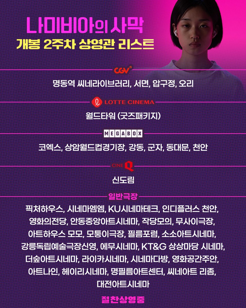 BTSCOMAPNY's tweet photo. <나미비아의 사막> 개봉 2주차 상영관 리스트 공개
Now Showing✩지금 바로 극장에서!

🎬🏜 예매하기: https://t.co/6rJqwRbLh0

#나미비아의사막 #야마나카요코 #감독
#카와이유미 #카네코다이치 #칸이치로
#아트영화 #예술영화 #칸영화제 #절찬상영중 #5월영화추천 https://t.co/9kiwd2DooD
