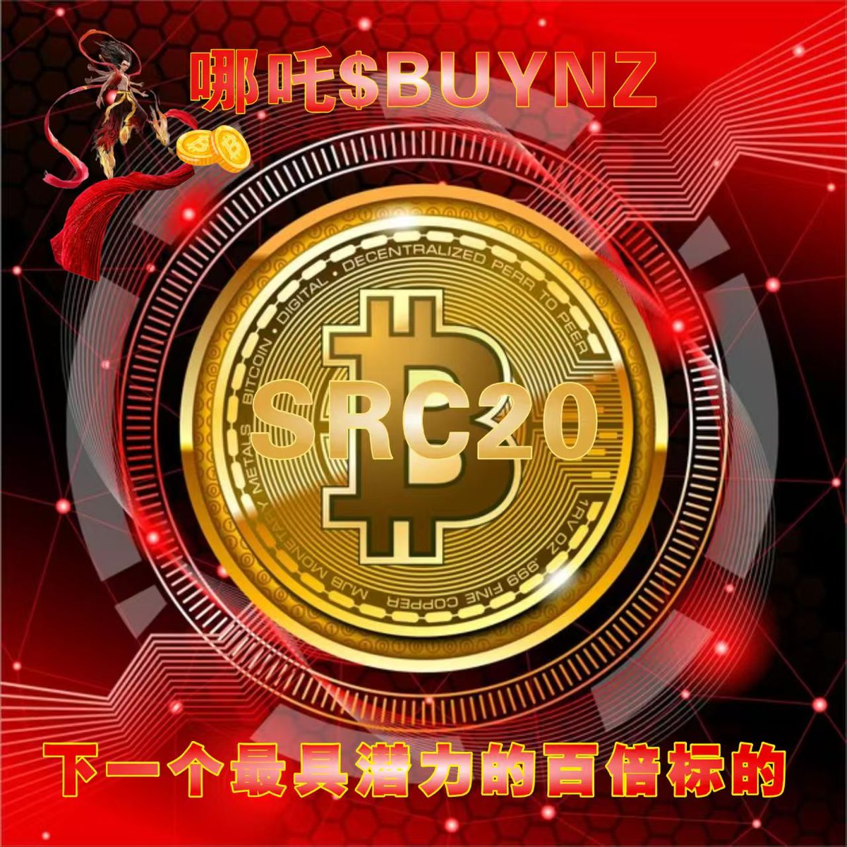 POd8u's tweet photo. @LavonnaYel14299 SRC20哪吒铭文$BUYNZ下一个最具潜力的百倍标的👑 https://t.co/cXLljcL1xh